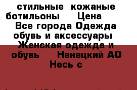  стильные  кожаные ботильоны   › Цена ­ 800 - Все города Одежда, обувь и аксессуары » Женская одежда и обувь   . Ненецкий АО,Несь с.